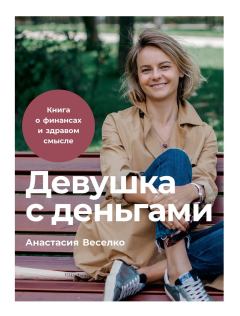Книга - Девушка с деньгами. Анастасия Веселко - прочитать в Litvek