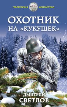 Книга - Охотник на кукушек. Дмитрий Николаевич Светлов - прочитать в Litvek