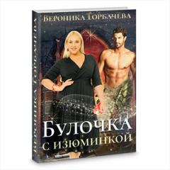 Книга - Булочка с изюминкой. Вероника Вячеславовна Горбачева - читать в Litvek