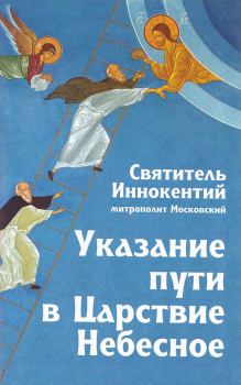 Обложка книги - Указание пути в Царствие Небесное - Святитель Иннокентий Вениаминов