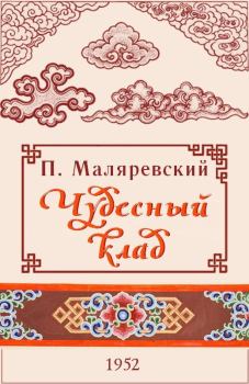 Книга - Чудесный клад. Павел Григорьевич Маляревский - читать в Litvek