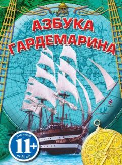 Обложка книги - Азбука гардемарина - Сергей Дмитриевич Охлябинин
