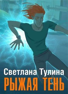 Обложка книги - Рыжая тень - Светлана Альбертовна Тулина