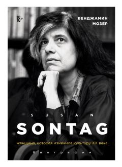 Книга - Susan Sontag. Женщина, которая изменила культуру XX века. Бенджамин Мозер - читать в Litvek