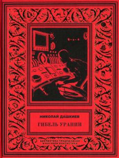 Книга - Гибель Урании. Николай Александрович Дашкиев - читать в Litvek