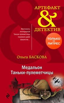 Книга - Медальон Таньки-пулеметчицы. Ольга Баскова - читать в Litvek