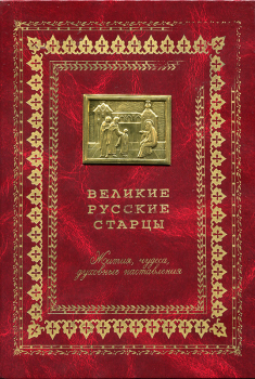 Книга - Великие русские старцы.  - прочитать в Litvek