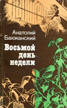 Обложка книги - Восьмой день недели - Анатолий Борисович Баюканский
