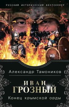 Книга - Конец крымской орды. Александр Александрович Тамоников - читать в Litvek