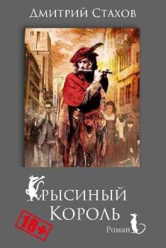Книга - Крысиный король. Дмитрий Стахов - читать в Litvek