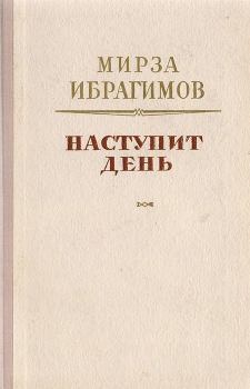 Обложка книги - Наступит день - Мирза Аждар-оглы Ибрагимов