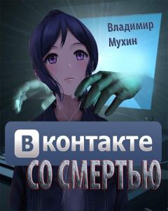 Обложка книги - ВКонтакте со смертью - Владимир Мухин
