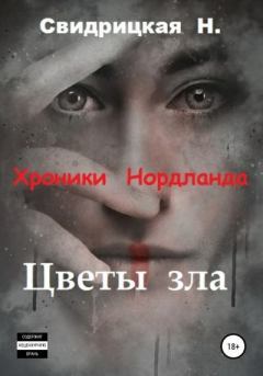 Обложка книги - Цветы зла - Наталья Свидрицкая
