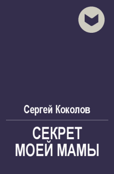 Обложка книги - Секрет моей мамы - Сергей Коколов (Capitan)
