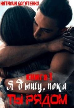 Книга - Я дышу, пока ты рядом.... Наталия Богатенко - прочитать в Litvek