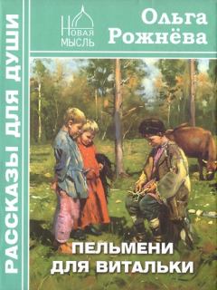 Книга - Пельмени для Витальки. Ольга Леонидовна Рожнёва - читать в Litvek