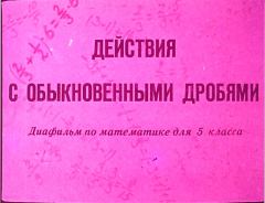 Обложка книги - Действия с обыкновенными дробями - А. Чесноков