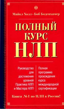 Книга - Полный курс НЛП. Майкл Холл - прочитать в Litvek