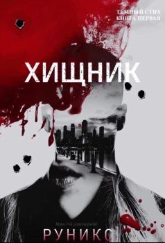 Книга - Хищник.   (РуНикс) - прочитать в Litvek