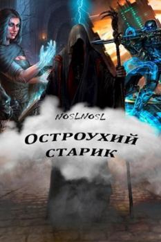 Книга - Остроухий старик. Владимир Абрамов (noslnosl) - прочитать в Litvek