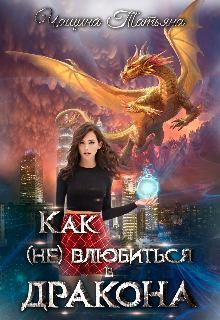 Обложка книги - Как (не) влюбиться в дракона - Татьяна  Чащина