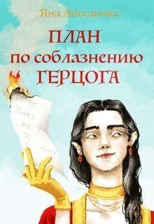 Обложка книги - План по соблазнению герцога (СИ) - Яна Лисканова