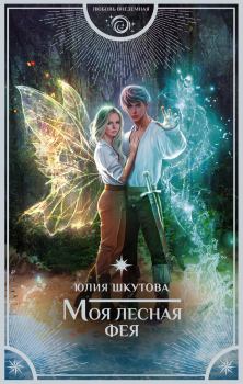 Обложка книги - Моя лесная фея - Юлия Шкутова