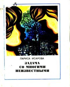Обложка книги - Задача со многими неизвестными - Лариса Теодоровна Исарова