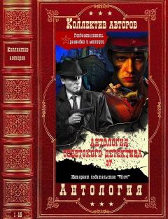 Обложка книги - Антология советского детектива-37. Компиляция. Книги 1-15 - Вениамин Семенович Рудов
