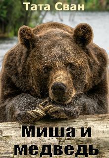 Книга - Миша и Медведь. Тата Сван - читать в Litvek