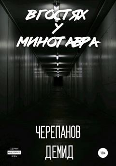 Книга - В гостях у Минотавра. Демид Андреевич Черепанов - прочитать в Litvek