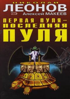 Книга - Первая пуля – последняя пуля. Николай Иванович Леонов - читать в Litvek