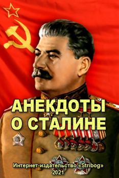 Книга - Анекдоты о Сталине.  Народное творчество - читать в ЛитВек