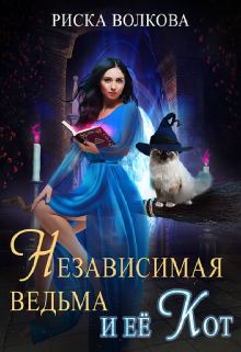 Обложка книги - Независимая ведьма и ее кот - Риска Волкова