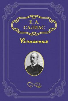Обложка книги - Фрейлина императрицы - Евгений Андреевич Салиас