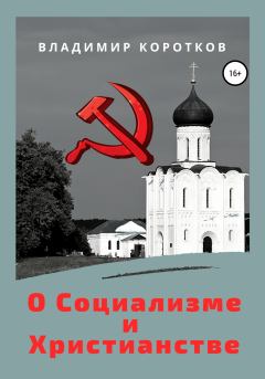 Книга - О Социализме и Христианстве. Владимир Коротков - читать в Litvek