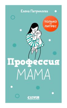 Книга - Профессия мама. Елена Патрикеева - читать в Litvek