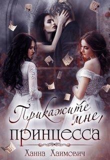 Обложка книги - Прикажите мне, принцесса (СИ) - Ханна Хаимович