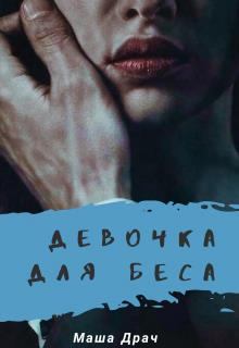 Обложка книги - Девочка для Беса - Маша Драч