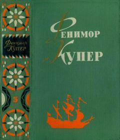 Книга - Браво. Морская волшебница.. Джеймс Фенимор Купер - прочитать в Litvek