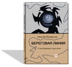 Книга - Береговая линия, стихотворения в трех актах. Николай Григорьевич Шарифулин - прочитать в Litvek