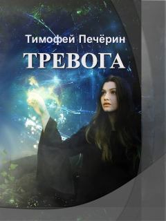 Обложка книги - Тревога (СИ) - Тимофей Николаевич Печёрин
