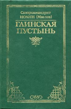 Книга - Глинская пустынь. схиархимандрит Иоанн Маслов - читать в Litvek