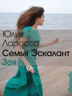 Обложка книги - Зоя (СИ) - Юлия Ларосса