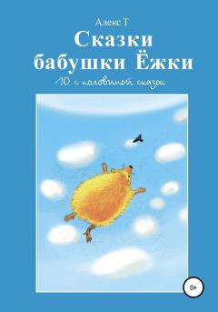 Книга - Сказки Бабушки Ёжки. 10 с половиной Сказок. Алекс Т. - читать в Litvek
