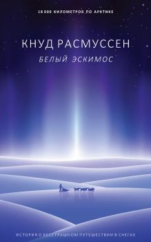 Книга - Белый эскимос. Кнут Расмуссен - читать в Litvek