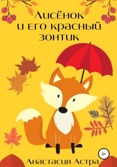 Обложка книги - Лисёнок и его красный зонтик - Анастасия Астра