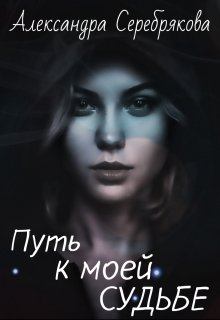 Книга - Путь к моей судьбе. Александра Серебрякова - прочитать в Litvek