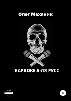 Обложка книги - Караоке а-ля русс - Олег Механик