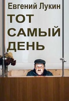 Обложка книги - Тот самый день - Евгений Юрьевич Лукин